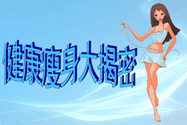 专业减肥加盟