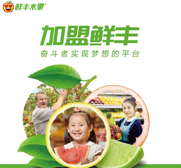 鲜丰水果加盟
