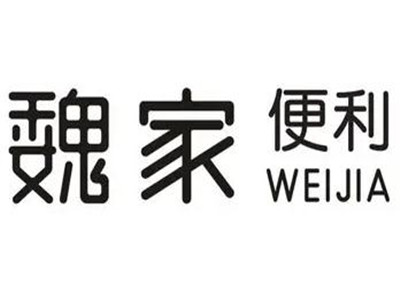 魏家便利店