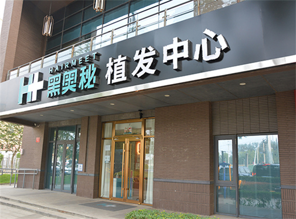 黑奥秘脱发白发中心加盟