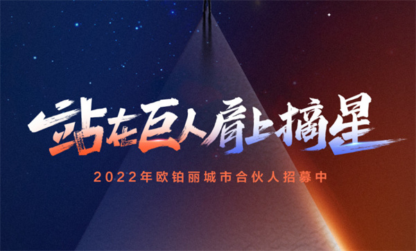 欧铂丽加盟