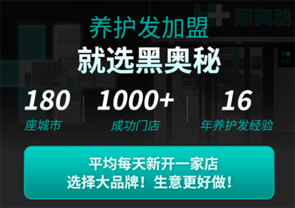 黑奥秘脱发白发中心加盟