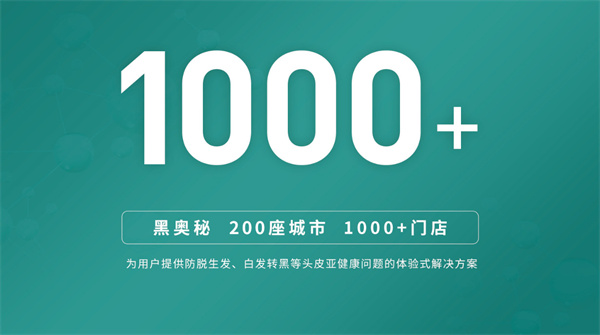 黑奥秘脱发白发中心加盟