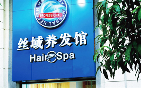 丝域加盟