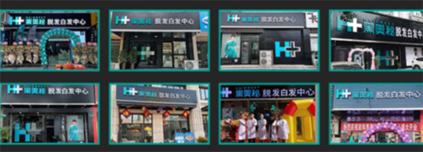 黑奥秘脱发白发中心加盟