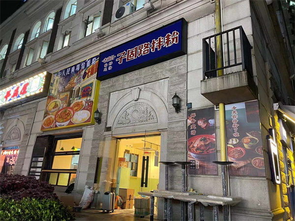 子固路老南昌拌粉加盟