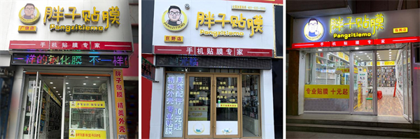 胖子贴膜连锁店加盟费