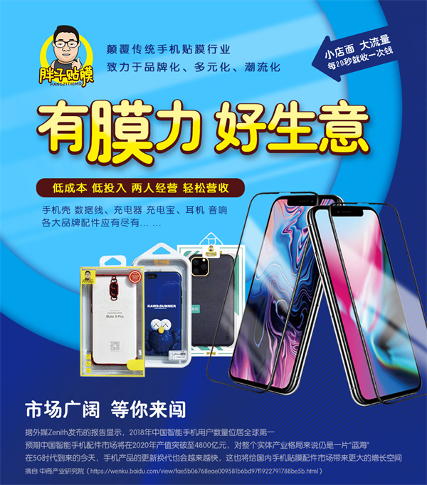 胖子贴膜加盟