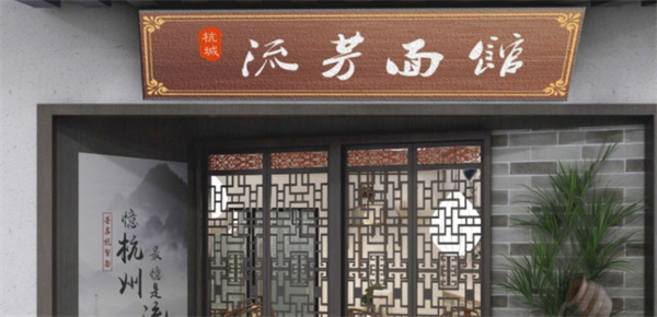 流芳面馆加盟费
