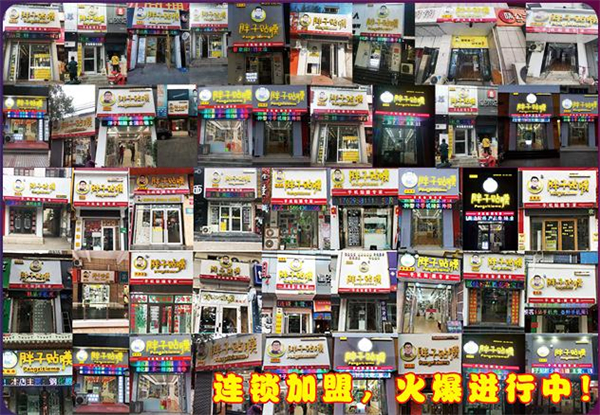 胖子贴膜连锁店加盟费