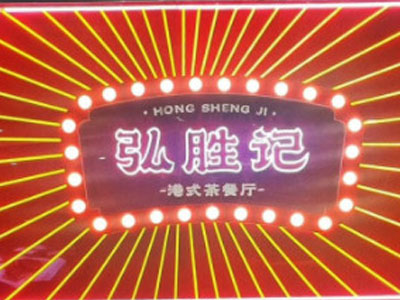 弘胜记港式茶餐厅加盟费