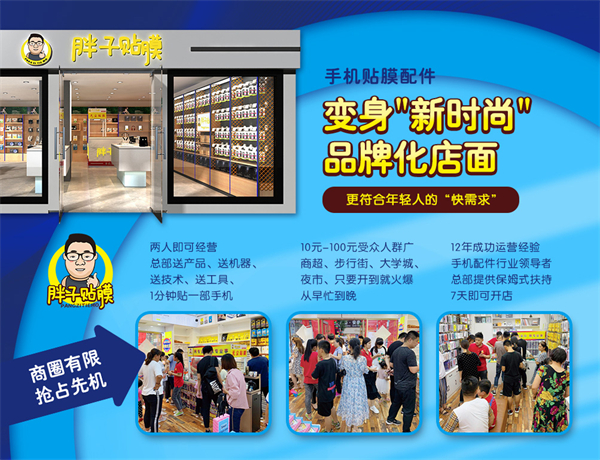 胖子贴膜连锁店加盟费