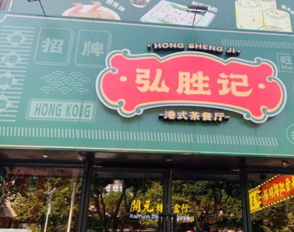 弘胜记港式茶餐厅加盟费