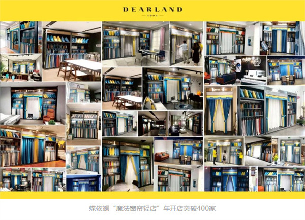 蝶依斓“魔法窗帘轻店”年开店破400家!