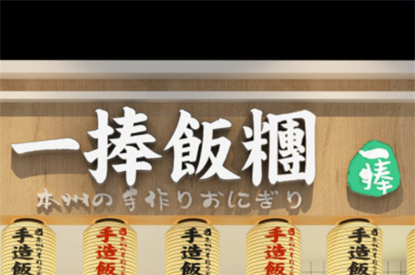 一捧饭团加盟