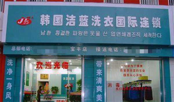 洁蓝国际洗衣加盟