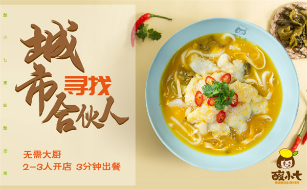 酸小七酸菜鱼加盟