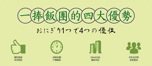 一捧饭团加盟