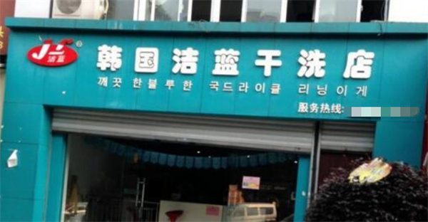 洁蓝国际洗衣加盟费