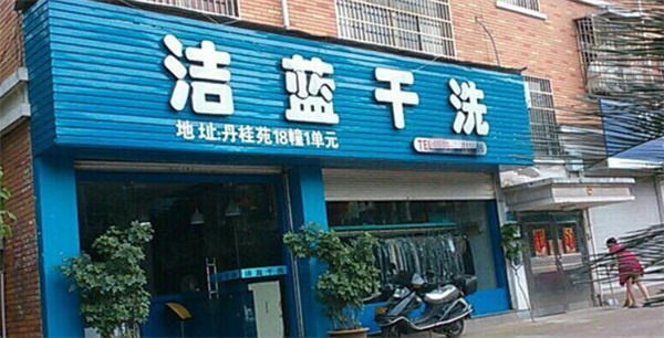 洁蓝国际洗衣加盟费