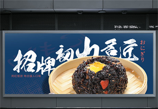 初山饭团加盟