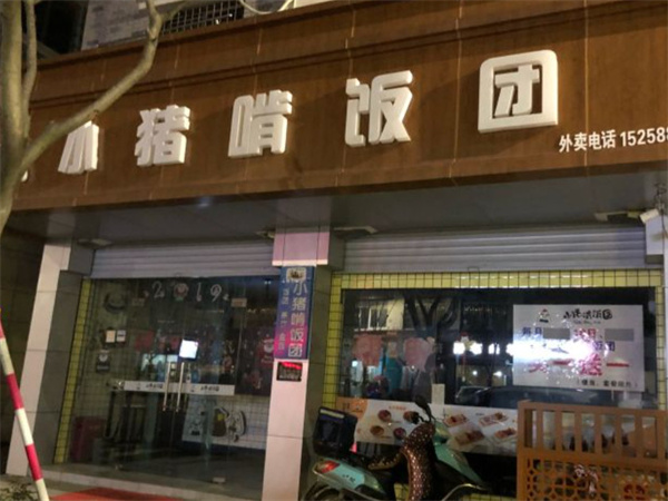 小猪啃饭团加盟