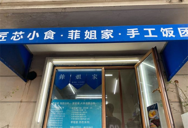 菲姐家饭团加盟