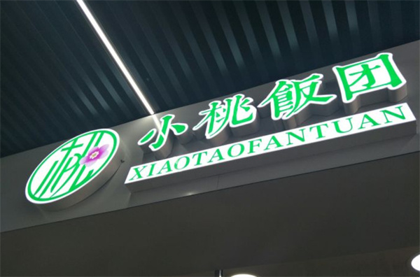 小桃饭团加盟