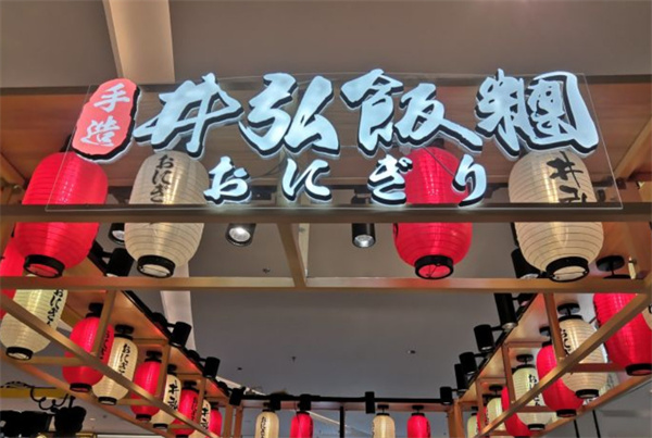 井弘饭团加盟