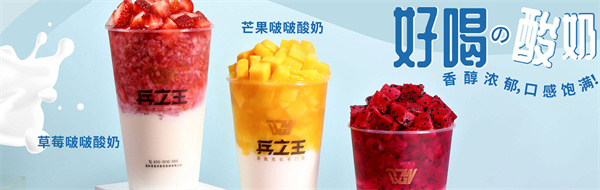 兵立王奶茶店加盟