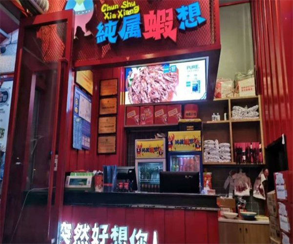 纯属虾想小龙虾加盟费需要多少？