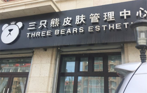 三只熊皮肤管理