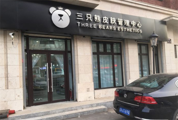 三只熊皮肤管理