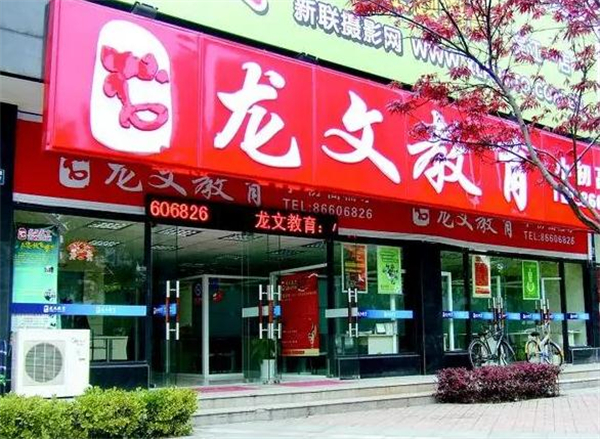 龙文教育加盟