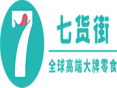 七货街零食店加盟电话