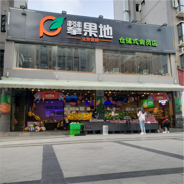 攀果地仓储式会员店加盟