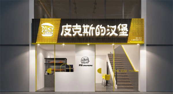 皮克斯的汉堡加盟