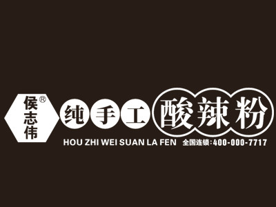 侯志伟手工酸辣粉加盟电话