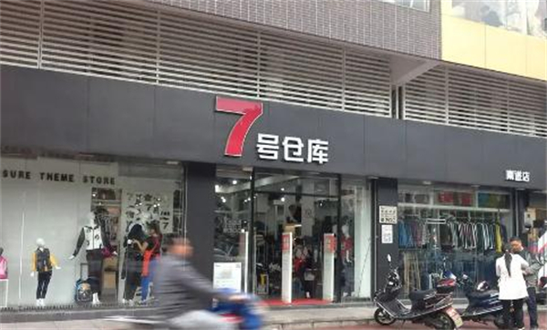 7号仓库服装加盟费