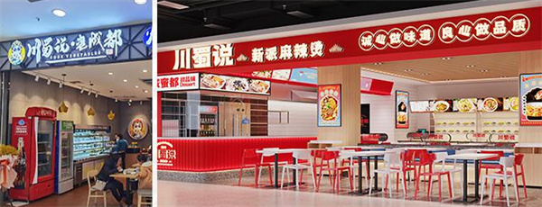 川蜀说老成都火锅冒菜加盟费