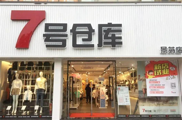 7号仓库服装加盟费