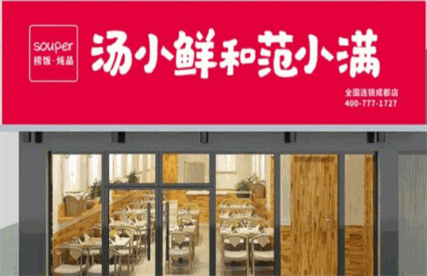 汤小鲜和范小满加盟