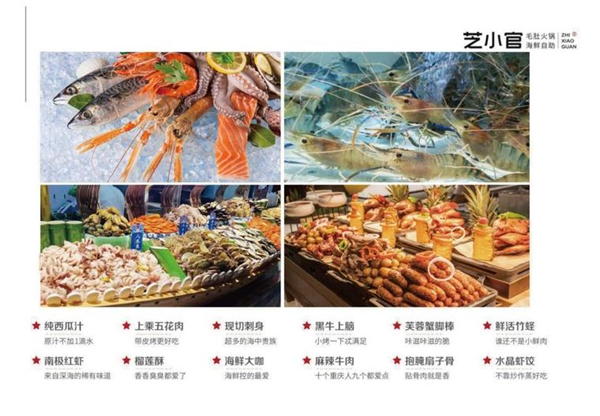 芝小官毛肚海鲜自助火锅加盟