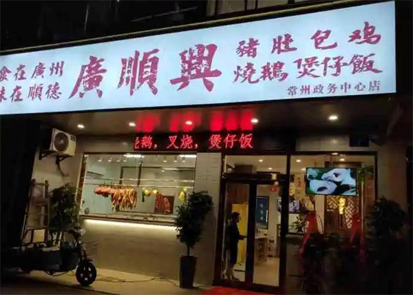 广顺兴加盟