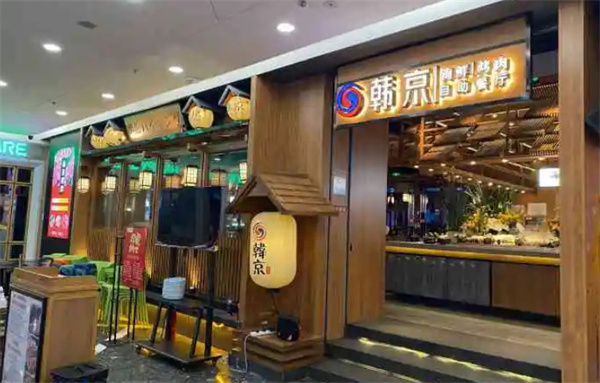 韩京海鲜烤肉自助料理加盟