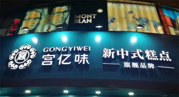 宫亿味加盟