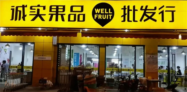 诚实果品