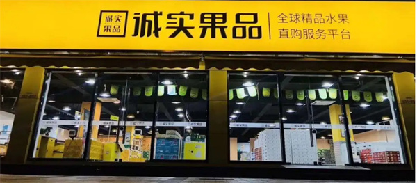 诚实果品