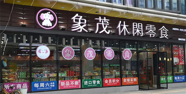 象茂零食加盟