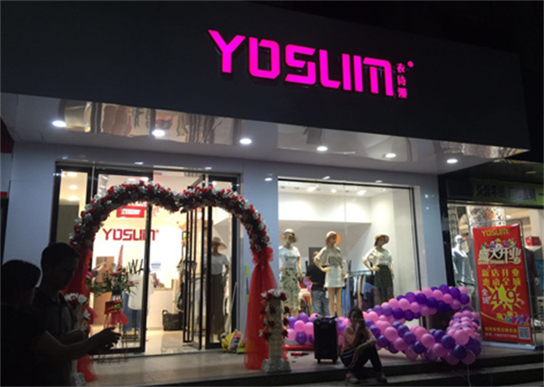 YOSUM衣诗漫女装加盟